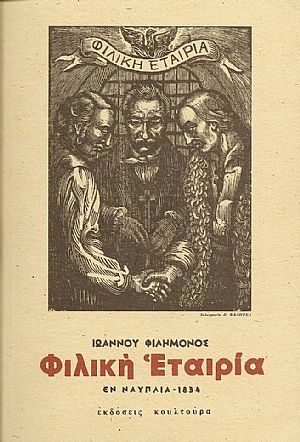 ΦΙΛΙΚΗ ΕΤΑΙΡΕΙΑ