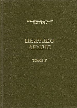 ΠΕΙΡΑΪΚΟ ΑΡΧΕΙΟ. ΤΟΜΟΣ Β