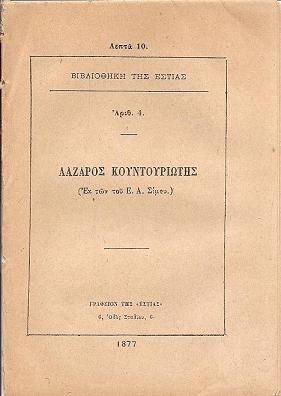 Λάζαρος Κουντουριώτης (Εκ των του Ε.Α.Σίμου)