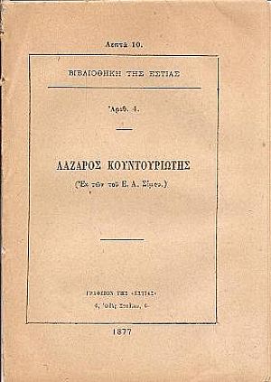 Λάζαρος Κουντουριώτης (Εκ των του Ε.Α.Σίμου)