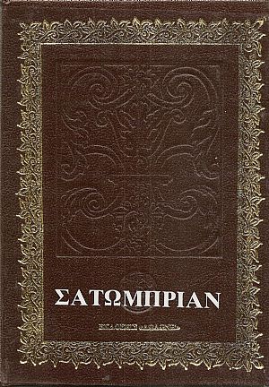Οδοιπορικό-Η Ελλάδα του 1806 . Από το Παρίσι στην Ιερουσαλήμ.
