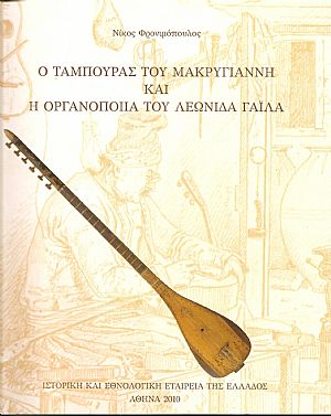 Ο Ταμπουράς του Μακρυγιάννη και η Οργανοποιία τουΛεωνίδα Γαϊλα.