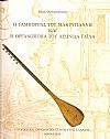 Ο Ταμπουράς του Μακρυγιάννη και η Οργανοποιία τουΛεωνίδα Γαϊλα.