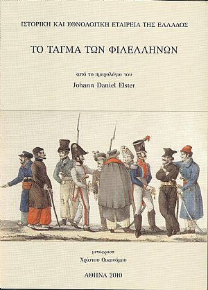 Το Τάγμα των Φιλελλήνων.