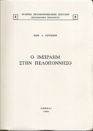 Ο Ιμπραήμ στην Πελοπόννησο