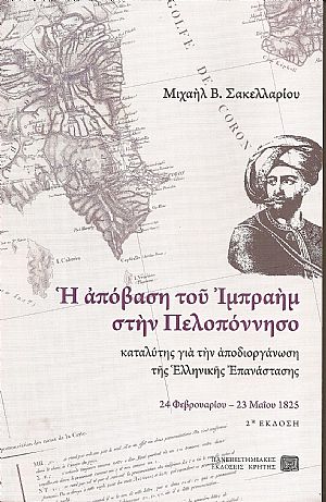 Η απόβαση του Ιμπραήμ στην Πελοπόννησο, καταλύτης γιά την αποδιοργάνωση της Ελληνικής Επανάστασης 24/2?23/5/1825.΄Εκδ. Β΄