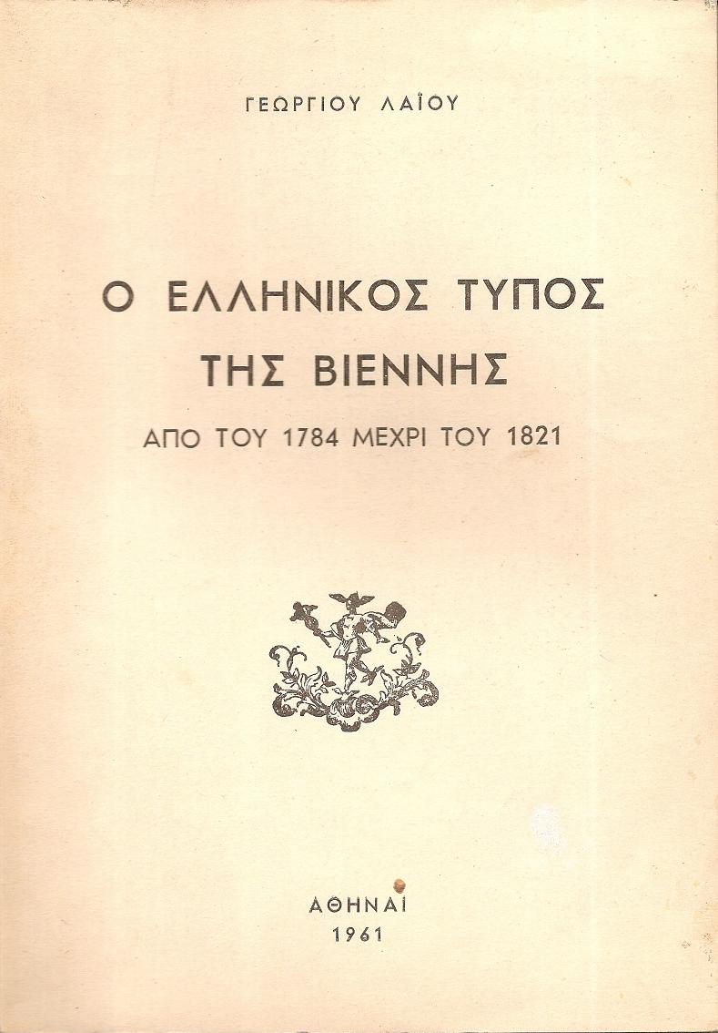 Ο Ελληνικός Τύπος της Βιέννης από του  1784 μέχρι του 1821