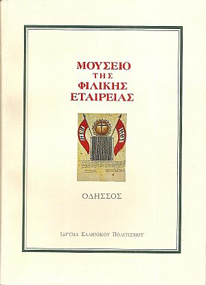 Μουσείο της Φιλικής Εταιρείας, Οδησσός. Ιστορικά - Κατάλογος