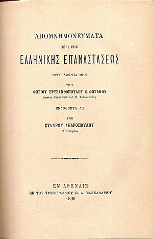 Απομνημονεύματα περί της Ελληνικής Επαναστάσεως