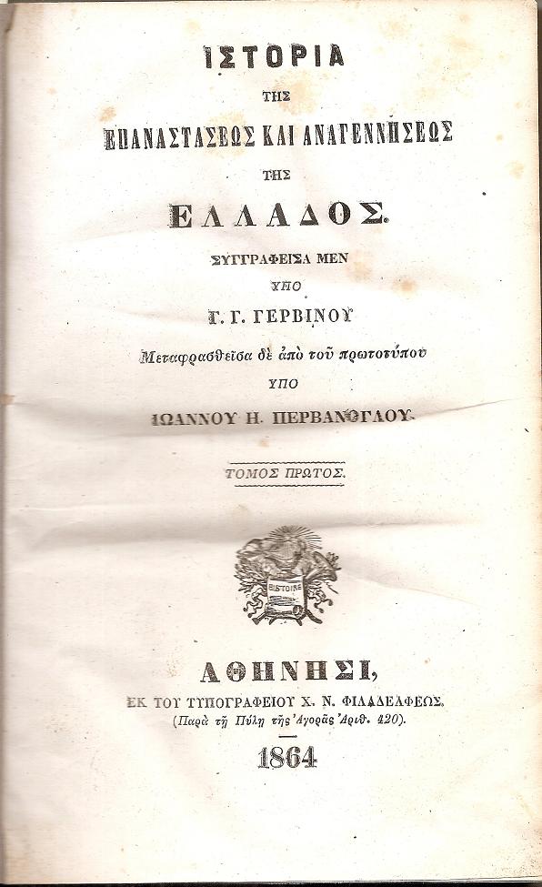 Ιστορία της Επαναστάσεως και Αναγεννήσεως της Ελλάδος, τόμοι 1-2