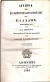 Ιστορία της Επαναστάσεως και Αναγεννήσεως της Ελλάδος, τόμοι 1-2