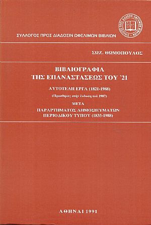Βιβλιογραφία της Επαναστάσεως του 21. Αυτοτελή έργα(1821-1988),προσθήκες
