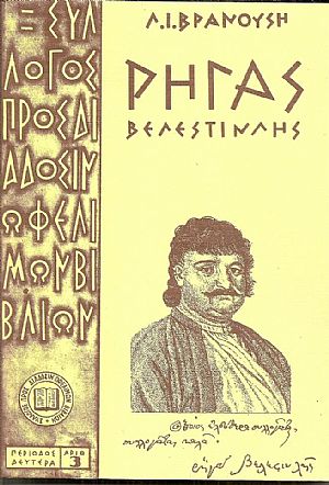 Ρήγας Βελεστινλής 1757-1798