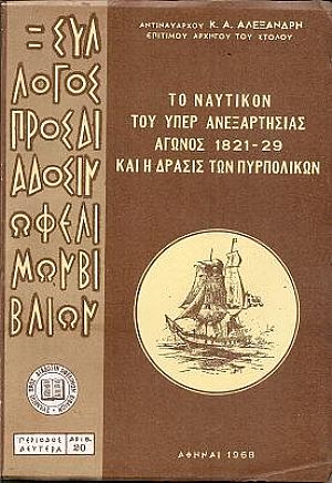 Το Ναυτικόν του υπέρ  ανεξαρτησίας αγώνος 1821-29 και η δράσις των Πυρπολικών