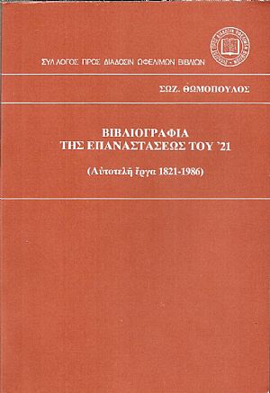 Βιβλιογραφία της Επαναστάσεως του ΄21 (Αυτοτελή έργα 1821-1986)