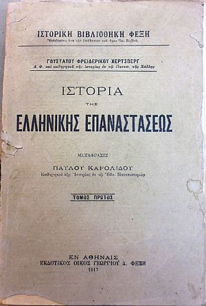 Ιστορία της Ελληνικής Επαναστάσεως. Τόμοι 1-4