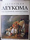 «ΜΕΛΙΣΣΑ», Ιστορικόν Λεύκωμα της Ελληνικής Επαναστάσεως, τόμοι 1-2