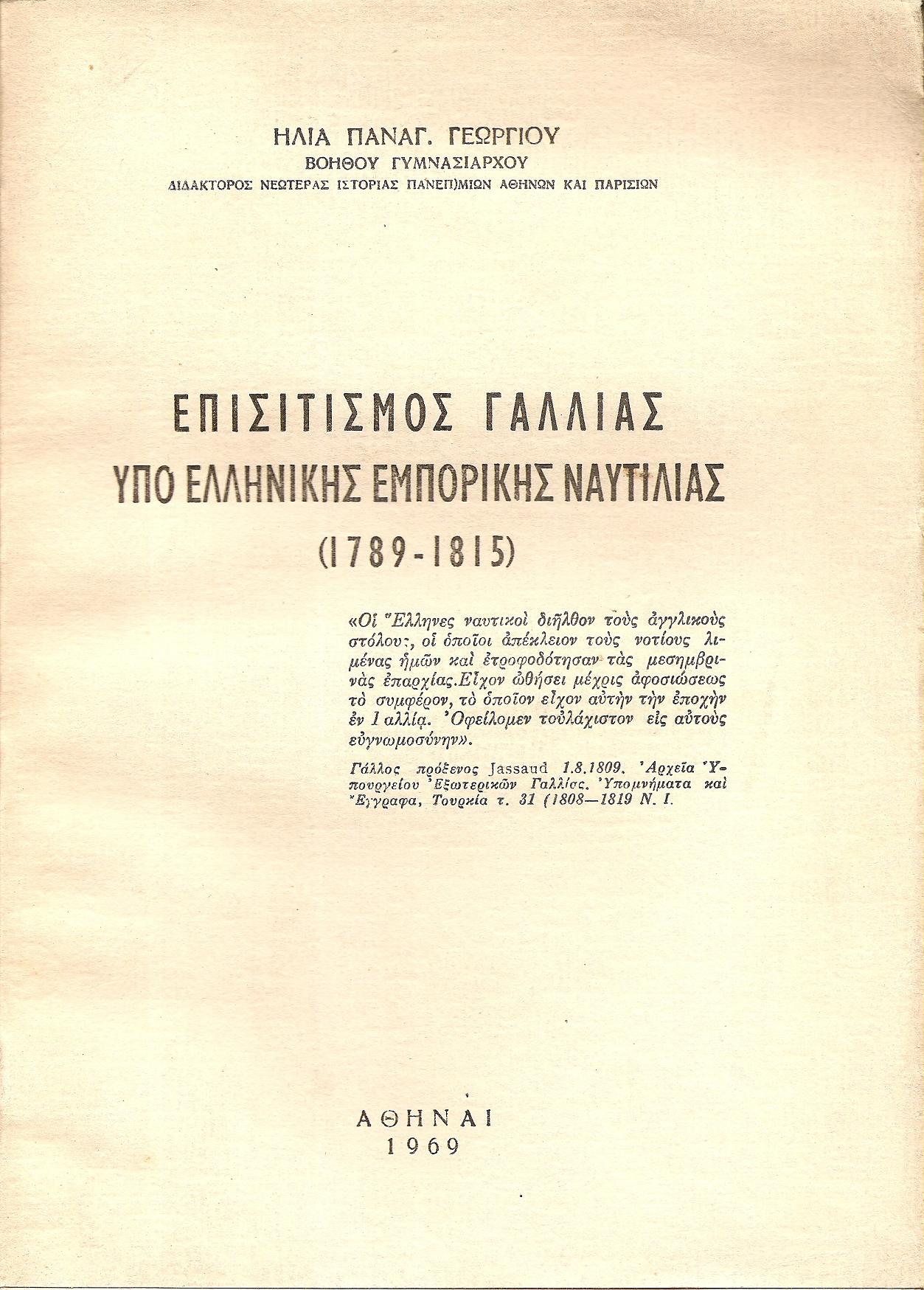 Επισιτισμός Γαλλίας υπό Ελληνικής Εμπορικής Ναυτιλίας (1789-1815)
