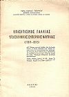 Επισιτισμός Γαλλίας υπό Ελληνικής Εμπορικής Ναυτιλίας (1789-1815)