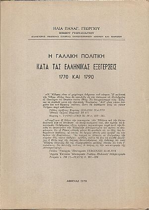 Η Γαλλική πολιτική κατά τας ελληνικάς εξεγέρσεις 1770 και 1790