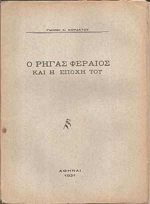Ο Ρήγας Φεραίος και η εποχή του