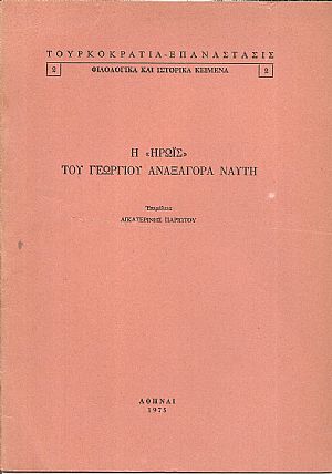 Η ΄΄Ηρωίς΄΄ του Γεωργίου Αναξαγόρα Ναύτη