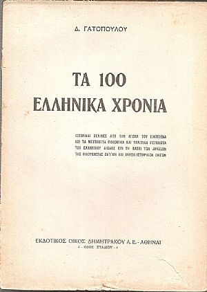Τα 100 ελληνικά χρόνια. Ιστορικές σελίδες από τον Αγώνα του Εικοσιένα και τα μετέπειτα πολεμικά και πολιτικά γεγονότα του ελληνικού αγώνος επί τη βάσει των αρχείων