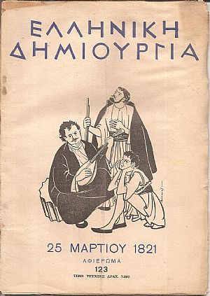 «ΕΛΛΗΝΙΚΗ ΔΗΜΙΟΥΡΓΙΑ» , 25 Μαρτίου 1821-αφιέρωμα.