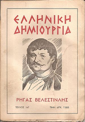 «ΕΛΛΗΝΙΚΗ ΔΗΜΙΟΥΡΓΙΑ» , Ρήγας Βελεστινλής-αφιέρωμα.