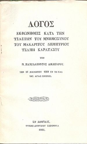 Λόγος εκφωνηθείς κατά την τελετήν του Μνημοσύνου του μακαρίτου ΤΖΑΜΗ ΚΑΡΑΤΑΣΟΥ