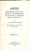 Λόγος εκφωνηθείς κατά την τελετήν του Μνημοσύνου του μακαρίτου ΤΖΑΜΗ ΚΑΡΑΤΑΣΟΥ