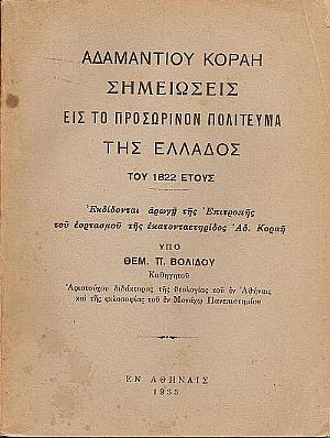 ΑΔΑΜΑΝΤΙΟΥ ΚΟΡΑΗ  Σημειώσεις εις το προσωρινόν πολίτευμα της Ελλάδος του έτους 1822