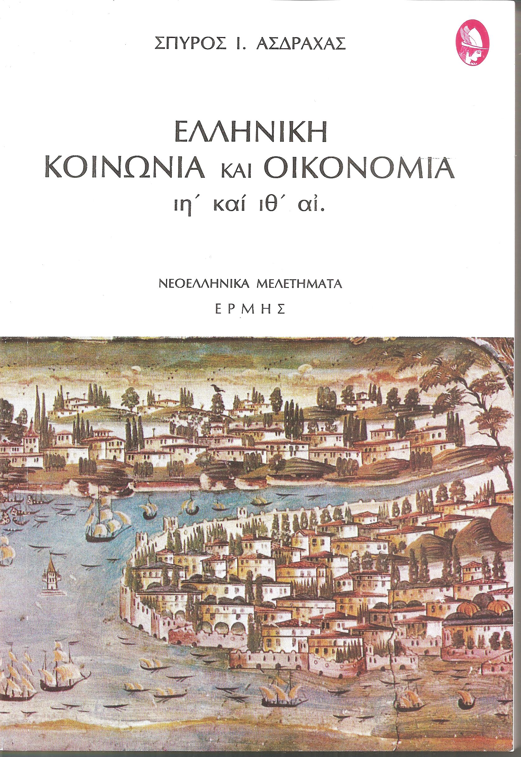 Ελληνική Κοινωνία και Οικονομία ιη΄ και  ιθ΄ αιώνες