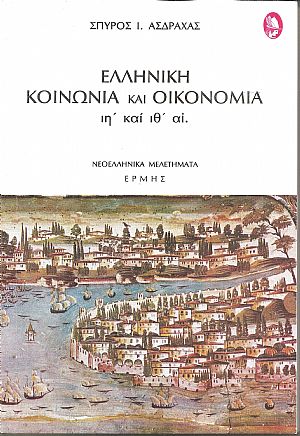 Ελληνική Κοινωνία και Οικονομία ιη΄ και  ιθ΄ αιώνες