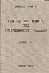 Επιτομή της ιστορίας της αναγεννηθείσης Ελλάδος (Βιβλιοδετημένη έκδοση)