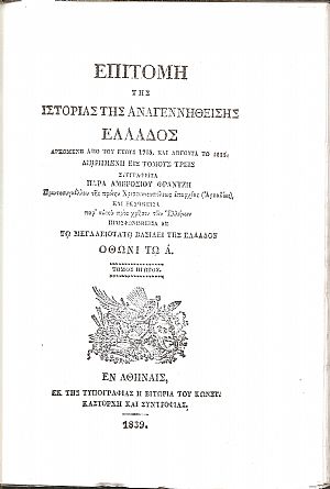 Επιτομή της ιστορίας της αναγεννηθείσης Ελλάδος (Βιβλιοδετημένη έκδοση)
