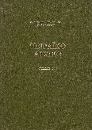 ΠΕΙΡΑΪΚΟ ΑΡΧΕΙΟ. ΤΟΜΟΣ Γ