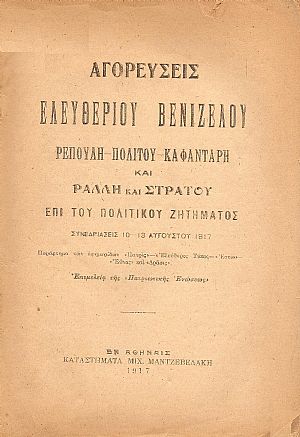 ΑΓΟΡΕΥΣΕΙΣ Ελευθερίου Βενιζέλου, Ρέπουλη, Πολίτου, Καφαντάρη