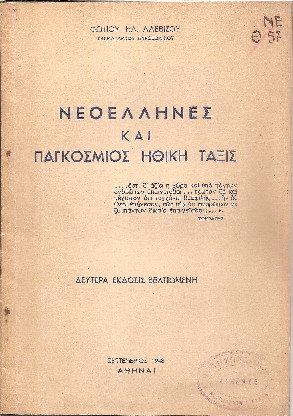ΝΕΟΕΛΛΗΝΕΣ ΚΑΙ ΠΑΓΚΟΣΜΙΟΣ ΗΘΙΚΗ ΤΑΞΙΣ