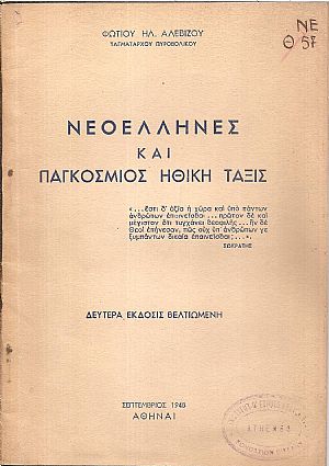 ΝΕΟΕΛΛΗΝΕΣ ΚΑΙ ΠΑΓΚΟΣΜΙΟΣ ΗΘΙΚΗ ΤΑΞΙΣ