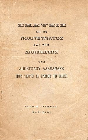 ΣΚΕΨΕΙΣ ΕΠΙ ΤΟΥ ΠΟΛΙΤΕΥΜΑΤΟΣ ΚΑΙ ΤΗΣ ΔΙΟΙΚΗΣΕΩΣ