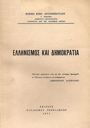 ΕΛΛΗΝΙΣΜΟΣ ΚΑΙ ΔΗΜΟΚΡΑΤΙΑ ΕΛΛΗΝΙΣΜΟΣ ΚΑΙ ΔΗΜΟΚΡΑΤΙΑ