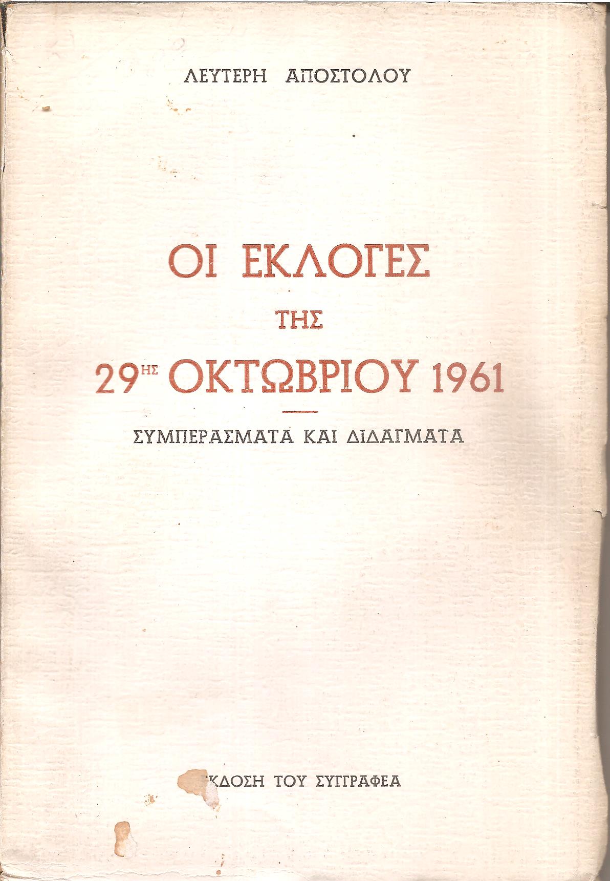 ΟΙ ΕΚΛΟΓΕΣ ΤΗΣ 29-10-1961. ΣΥΜΠΕΡΑΣΜΑΤΑ ΚΑΙ ΔΙΔΑΓΜΑΤΑ