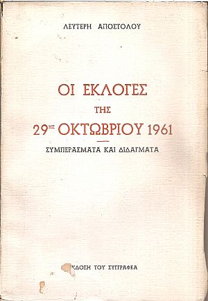ΟΙ ΕΚΛΟΓΕΣ ΤΗΣ 29-10-1961. ΣΥΜΠΕΡΑΣΜΑΤΑ ΚΑΙ ΔΙΔΑΓΜΑΤΑ