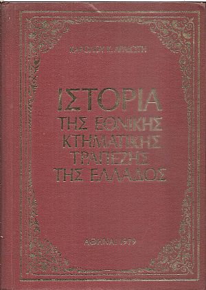 Ιστορία της Εθνικής Κτηματικής Τραπέζης της Ελλάδος