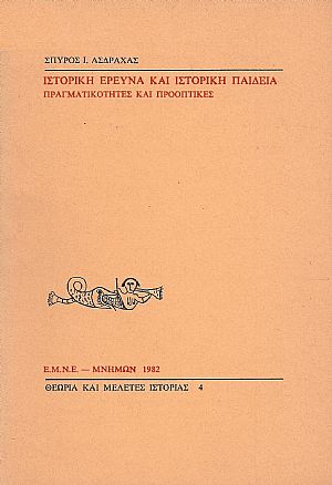 ΙΣΤΟΡΙΚΗ ΕΡΕΥΝΑ ΚΑΙ ΙΣΤΟΡΙΚΗ ΠΑΙΔΕΙΑ