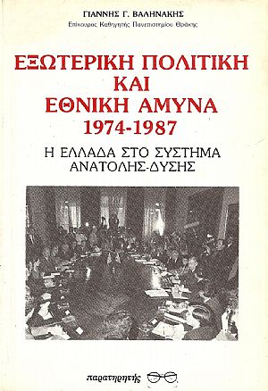 ΕΞΩΤΕΡΙΚΗ ΠΟΛΙΤΙΚΗ ΚΑΙ ΕΘΝΙΚΗ ΑΜΥΝΑ 1974-1987 ΕΞΩΤΕΡΙΚΗ ΠΟΛΙΤΙΚΗ ΚΑΙ ΕΘΝΙΚΗ ΑΜΥΝΑ 1974-1987