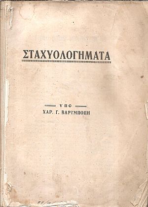 ΣΤΑΧΥΟΛΟΓΗΜΑΤΑ