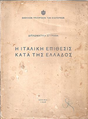 Η ΙΤΑΛΙΚΗ ΕΠΙΘΕΣΙΣ ΚΑΤΑ ΤΗΣ ΕΛΛΑΔΟΣ