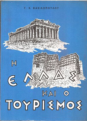 Η Ελλάς και ο τουρισμός